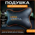 Подушка на подголовник для автомобиля Lada Vesta