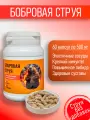 Бобровая струя 60 капсул без примесей и консервантов усиленная формула