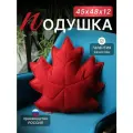 Подушка декоративная интерьерная Листок на диван 45х48 см.