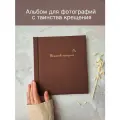 Альбом для фотографий и записей Таинство Крещения. Для себя и в подарок.