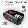 Аккумулятор и зарядное устройство для Bosch PBA 18V 2.5Ah Li-Ion