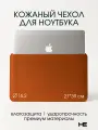 Сумка для ноутбука 15 / 16.2 дюймов, чехол для ноутбука кожаный с магнитной застежкой Коричневый, Home Essential