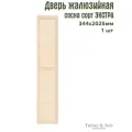 Дверь жалюзийная деревянная Timber&Style 2025х344 мм, комплект 1 шт, сосна сорт Экстра