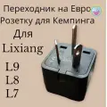 Переходник с китайского на евро розетку на 220v (2200 Вт) для кемпинга для LiXiang L9/L8/L7