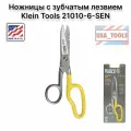 Ножницы электрика 160мм c зубчатым лезвием Klein Tools 21010-6-SEN