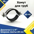 Хомут 1 1/4 дюйма (40-45 мм) М8 (20 шт.) W1 Обрезиненный для труб с гайкой