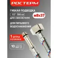 Гибкая подводка для смесителя 1/2 М8х37 100 см, ростерм