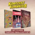 Комплект комиксов С миру по книжке. Графические романы со всего света