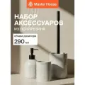 Набор аксессуаров для ванной Master House Рок Стоун, полирезин, серый, 3 предмета