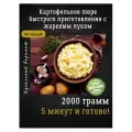 Картофельное пюре быстрого приготовления с жареным луком 2 кг