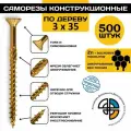 Саморез конструкционный по дереву 3*35 HIMTEX потайной