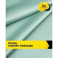 Ткань для шитья и рукоделия Атлас стрейч Лаванда, отрез 3 м*150 см, цвет зеленый