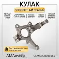 Кулак поворотный Ларгус Almera G15, правый, 8200898655