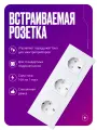 Розетка тройная встраиваемая на 16 А, 3 поста, белая со стеклянной рамкой, заземлением и шторками
