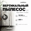 Вертикальный пылесос ROMBICA ROMBICA TURBO белый (NHS20D03) сухая уборка