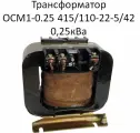 Трансформатор ОСМ1-0.25 415/110-22-5/42 0,25 кВа