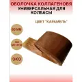 Коллагеновая оболочка карамель 65мм - 100 м