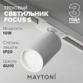 Спот MAYTONI Focus S TR020-1-GU10-W, белый