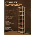 Стеллаж деревянный напольный 230х53х35см Классический этажерка 7 полок