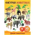 Большой игровой набор Дикие животные, 30 предметов, JB0213433