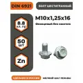 Болт с фланцем М10х1,25х16 DIN 6921, КП 8.8 оц, без насечек, мелкий шаг резьбы, уп. - 50 шт.