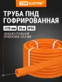 Гофра для кабеля 25мм ПНД с зондом 25 метров легкая оранжевая TDM Electric