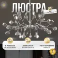 Люстра подвесная Балтийский Светлячок серебристая для гостиной 45 ламп