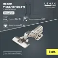 Мебельная петля вкладная Lemax Prof FH с доводчиком/ Комплект 8 шт. для корпусной мебели / Комплект с крепежом
