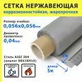 Сетка нержавеющая 0,056х0,056х0,04 мм для фильтрации, очистки. Cталь AISI 304 (08Х18Н10). Размер 5х1 метр.