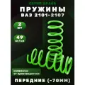Пружины ВАЗ 2101, 2102, 2103, 2104, 2105, 2106, 2107 -70мм передние
