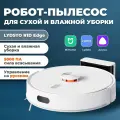 Мощный робот пылесос для сухой и влажной уборки Lydsto R1D EDGE / Моющий пылесос для дома / Версия на русском языке