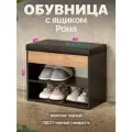 Обувница банкетка в прихожую ЛДСП с мягким сиденьем и ящиком Рона черный/амаретто