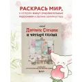 Согыми. Лисенок Согыми и четыре сезона. Раскраска от популярной корейской художницы