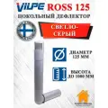 Vilpe ROSS дефлектор цокольный 125/135 Светло-серый