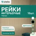Рейка интерьерная МДФ декоративная, как деревянная; для стен, зонирования комнаты, детской, потолка, для перегородки или ниши; Цвет Дуб Сонома 2700*30*40 мм (упаковка 16 штук)