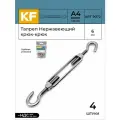 Талреп Нержавеющий М6 ART 9072 А4 крюк - крюк 4 шт.