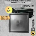 Форма для плитки Квадрат Гладкий 50*50*6см комплект 4шт.