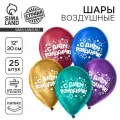 Воздушные шары латексные 12 «С днём рождения», 25 шт, хром