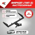 Фаркоп (тип E) датсун ОН-ДО (2014-Н. В.) / Уникар