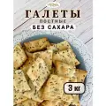 Галеты постные без сахара с семенами льна и подсолнечника, 3 кг.