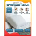 Подушка ортопедическая, Sortex, гипоаллергенная, для сна, жесткая, съёмный чехол, 60x40 см