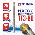 Насос погружной для скважины Belamos TF3-80 (85 м, 45 л/мин, диам.76 мм, кабель 50 м)