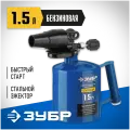 Профессиональная паяльная лампа вулкан со стальным эжектором Зубр 1,5 л 40652-1.5_z02