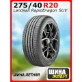 Шина летняя Landsail 275/40/20 W 106 RapidDragon SUV XL для легковых автомобилей 6921109068248