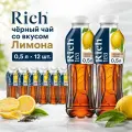 Холодный чай Рич, Rich чёрный чай со вкусом Лимона 0,5л. х 12шт.
