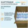 Картридж для воды полипропиленовый аквалидер PP-10SL-20 мкм -50шт.