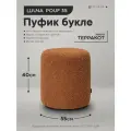Пуфик Букле цв. Насыщенный Терракот (Рыжик) 35см*40см LUUNA POUF 35 в спальню и прихожую