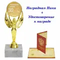Кубок подарочный Жемчужная свадьба - 30 лет, награда, Ника, статуэтка, приз / удостоверение в комплекте