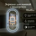 Зеркало настенное овальное капсула 95х45 см с фронтальной подсветкой для ванной, сенсорная кнопка, холодный свет 6000К, яркая светодиодная лента (led), подогрев