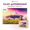 Деревянные пазлы 500 деталей Гора Фудзияма PW029 ТМ Цветной / головоломка / пазл